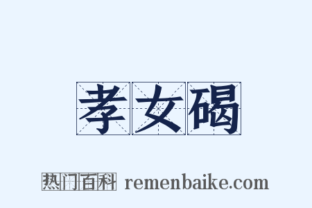 孝女碣是什么意思的图片
